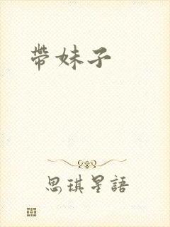 带妹子