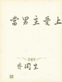 当男主爱上男配