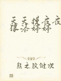 天天摸夜夜添狠狠添婷婷