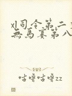 xl司令第二季无马赛第八集