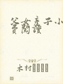 父女产子小说免费阅读
