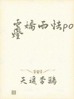 云娇雨怯po青灯