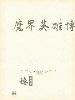 魔界英雄传