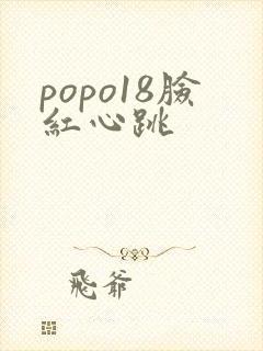 popo18脸红心跳