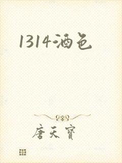 1314酒色