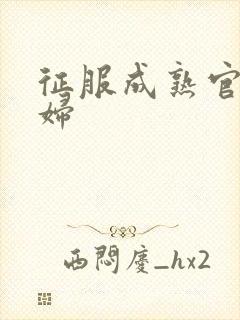 征服成熟官太贵妇