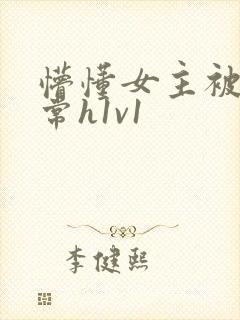 懵懂女主被脔日常h1v1