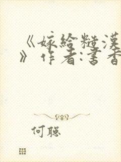 《嫁给糙汉以后》作者:书香