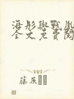 海彤与战胤小说全文免费阅读完整版txt