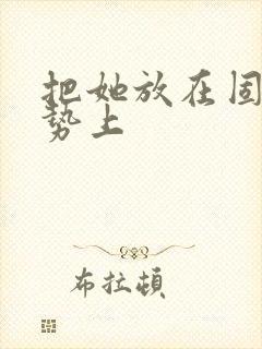 把她放在固定玉势上