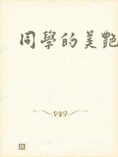 同学的美艳妈妈