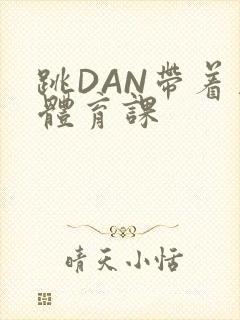 跳DAN带着上体育课
