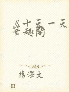 《十天一天赋》笔趣阁