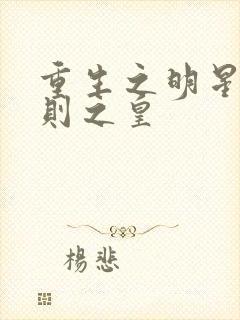 重生之明星潜规则之皇