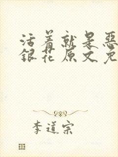 活着就是恶心金银花原文免费阅读