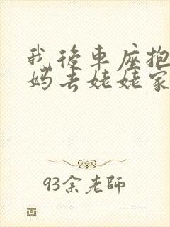 我后车座抱着妈妈去姥姥家电子书