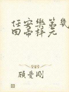 任安乐第几集变回帝梓元