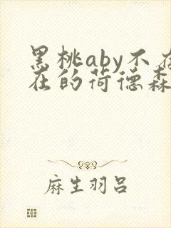 黑桃aby不存在的荷德森笔趣阁