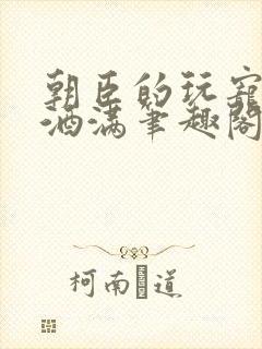 朝臣的玩宠深杯酒满笔趣阁