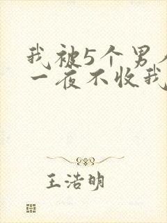 我被5个男人躁一夜不收我怎么办