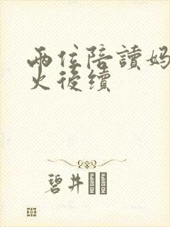 两位陪读妈妈灭火后续