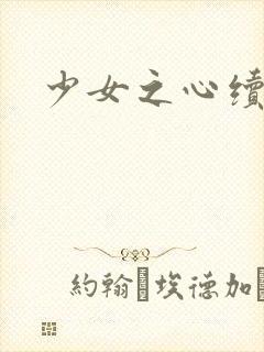 少女之心续集