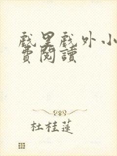 戏里戏外小说免费阅读