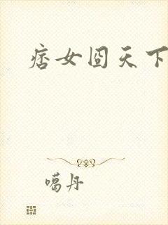痞女囧天下