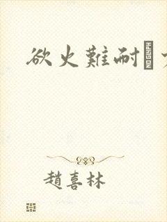 欲火难耐巜少妇