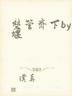 双管齐下by十堰