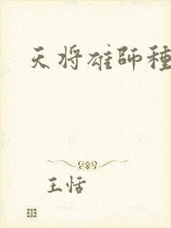 天将雄师种子
