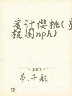 蜜汁樱桃(产奶校园nph)