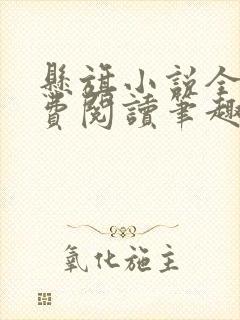 悬旗小说全文免费阅读笔趣阁