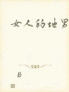 女人的地男人犁