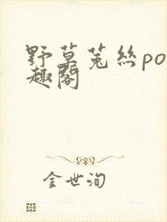 野草菟丝po笔趣阁