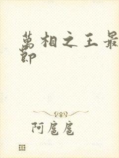 万相之王最新章节