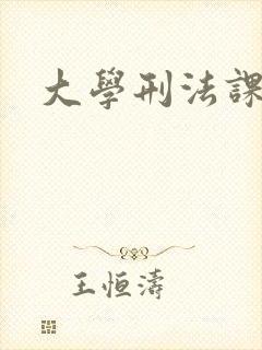 大学刑法课