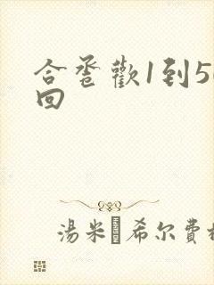 合卺欢1到50回