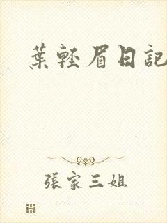 叶轻眉日记