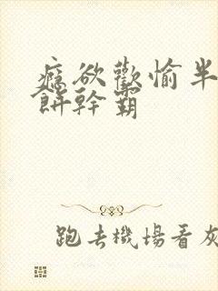 瘾欲欢愉半块小饼干霸