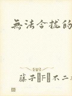 无法合拢的皇帝