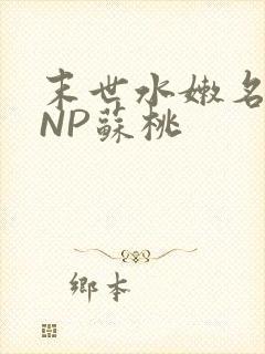 末世水嫩名器HNP苏桃