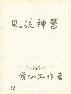 风流神医