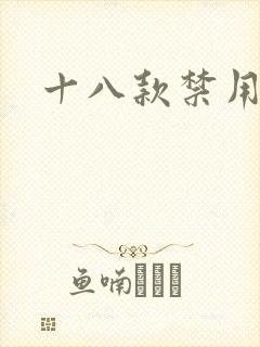 十八款禁用看奶