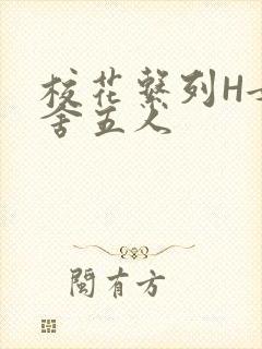 校花系列H女宿舍五人