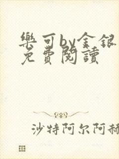 乐可by金银花免费阅读