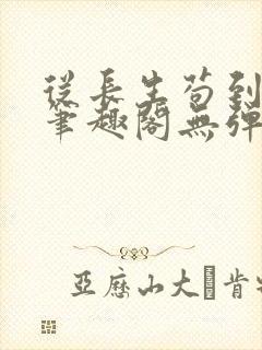 从长生苟到飞升笔趣阁无弹窗