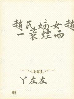 赵氏嫡女赵姝玉 一蓑烟雨