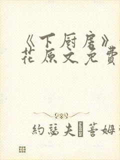 《下厨房》金银花原文免费阅读