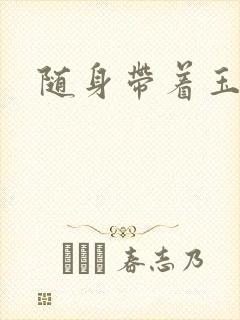 随身带着玉如意